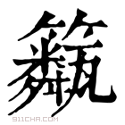 康熙字典 𥷖