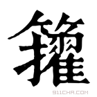 康熙字典 𥷘