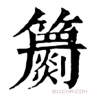 康熙字典 𥷙