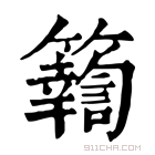 康熙字典 𥷚