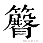 康熙字典 𥷝