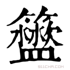 康熙字典 𥷟