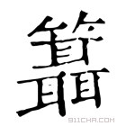 康熙字典 𥷨