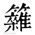 康熙字典 𥷩