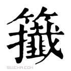 康熙字典 𥷪