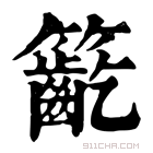 康熙字典 𥷳