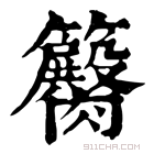 康熙字典 𥷽