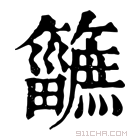 康熙字典 𥷿