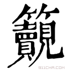 康熙字典 𥸚