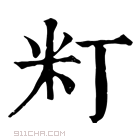 康熙字典 𥸧