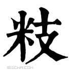 康熙字典 𥸳