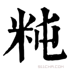 康熙字典 𥸵