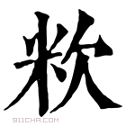 康熙字典 𥸷