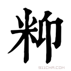 康熙字典 𥸾