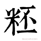 康熙字典 𥹂