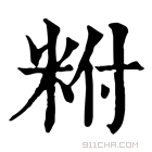 康熙字典 𥹃