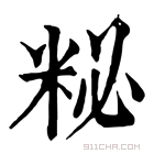 康熙字典 𥹅