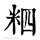 康熙字典 𥹊