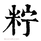 康熙字典 𥹍