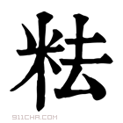 康熙字典 𥹓