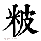 康熙字典 𥹖