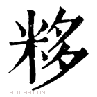 康熙字典 𥹠