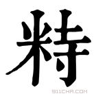 康熙字典 𥹩