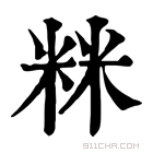 康熙字典 𥹫