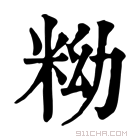 康熙字典 𥹱