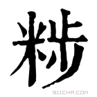 康熙字典 𥹴