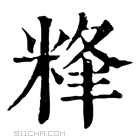 康熙字典 𥹾