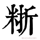 康熙字典 𥺈