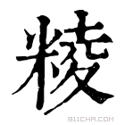 康熙字典 𥺙