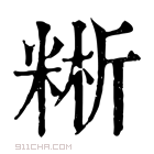 康熙字典 𥺚