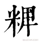 康熙字典 𥺛