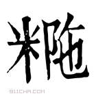 康熙字典 𥺡