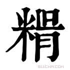 康熙字典 𥺳