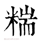 康熙字典 𥻁