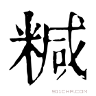 康熙字典 𥻇