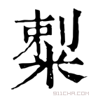 康熙字典 𥻌