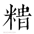 康熙字典 𥻍