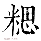 康熙字典 𥻏