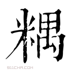 康熙字典 𥻑