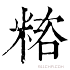 康熙字典 𥻓