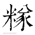 康熙字典 𥻖