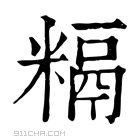 康熙字典 𥻥