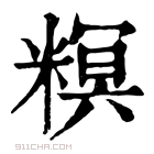 康熙字典 𥻩