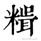 康熙字典 𥻯