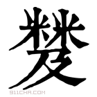 康熙字典 𥻾