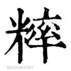 康熙字典 𥼁